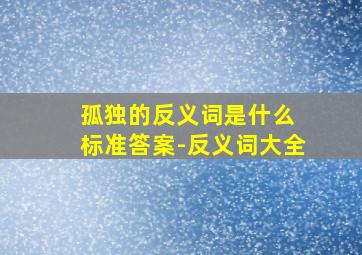 孤独的反义词是什么 标准答案-反义词大全